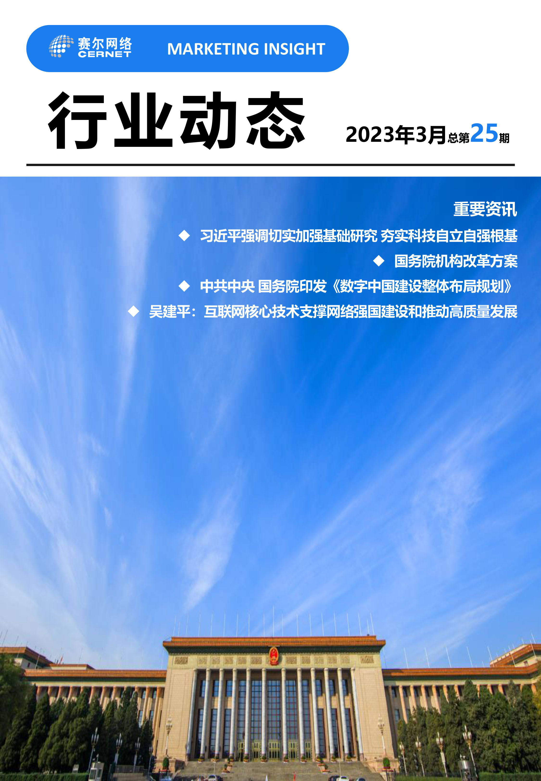 行业动态&nbsp;2023年3月（总第25期）(1)-1