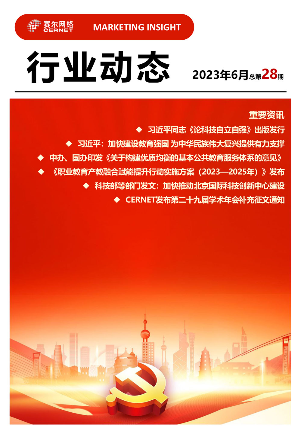 行业动态&nbsp;2023年6月（总第28期）-1