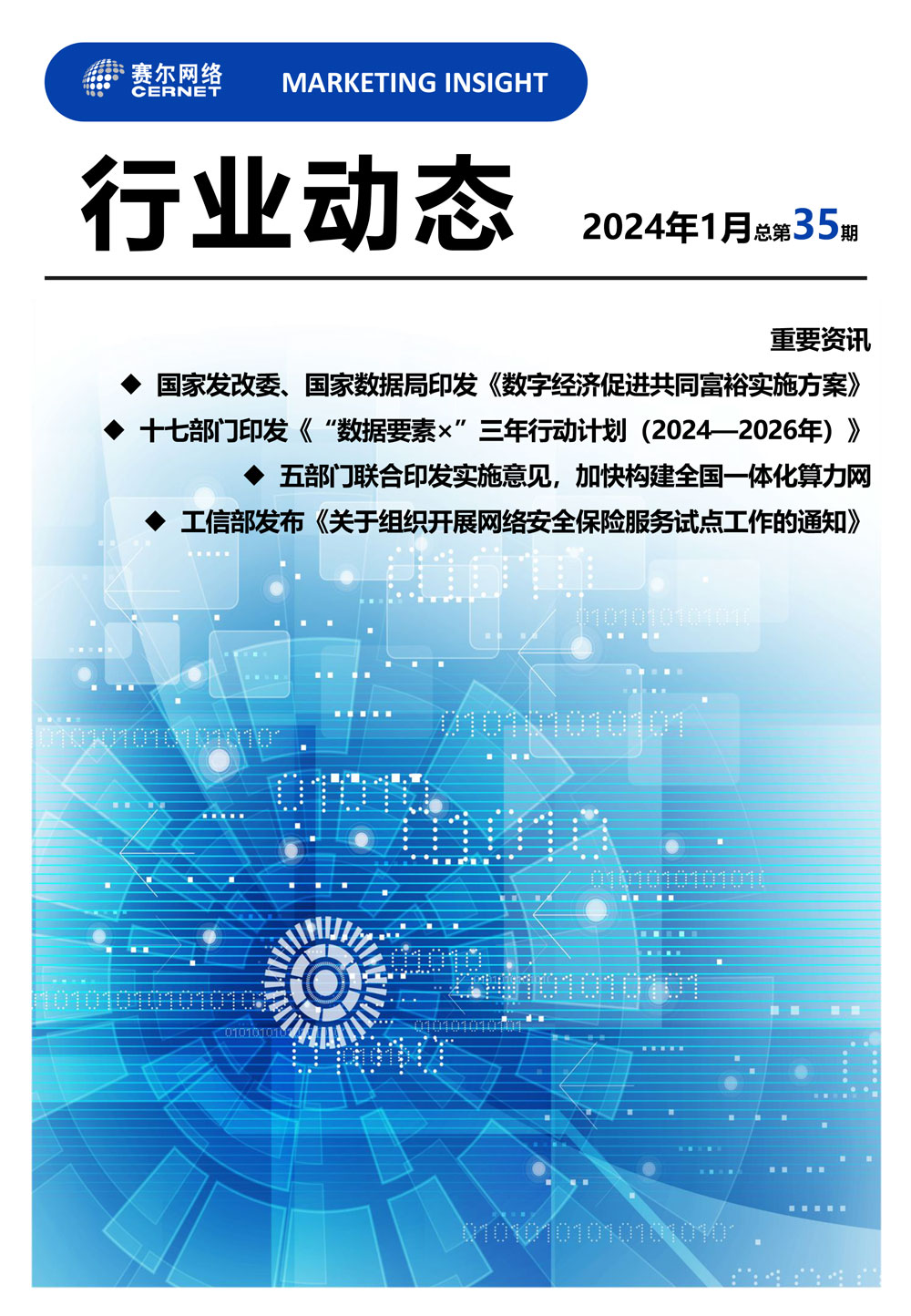 行业动态&nbsp;2024年1月（总第35期）-1